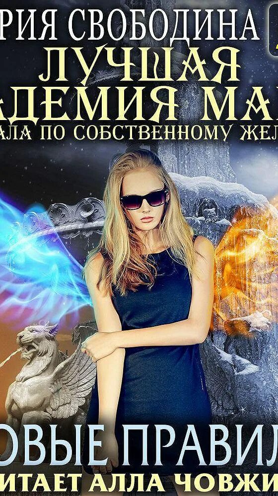 Лучшая академия магии. Виктория свободина лучшая академия магии. Игра на выбывание виктория свободина. Свободина попала по собственному желанию. Виктория свободина лучшая академия магии.
