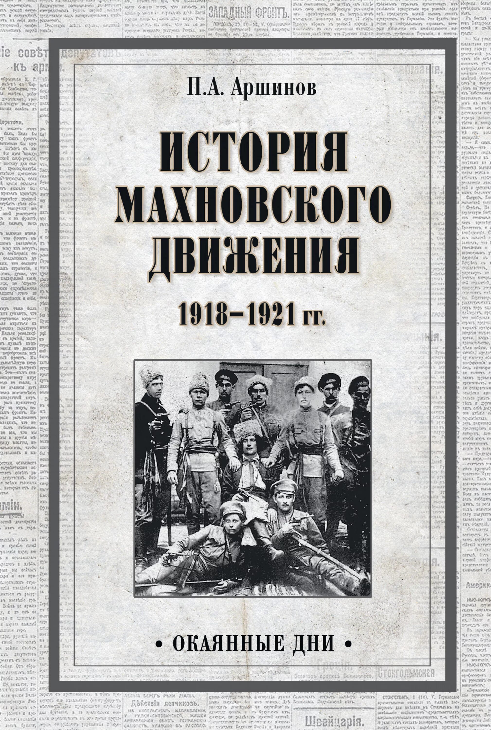 П аршинов. Аршинов п.а. история махновского движения обложка книги. история махновского движения.