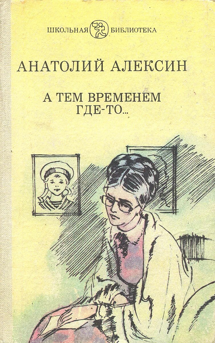 Алексин а. "а тем временем где-то…". А где-то тем временем книга. Книга а тем временем где ТРОО.