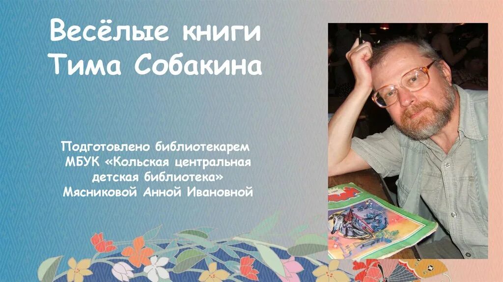 Тим собакин биография. Книги Тима Собакина. Поэт тим Собакин. Собакин тим (род. В 1958 Г.). Тим Собакин портрет писателя.