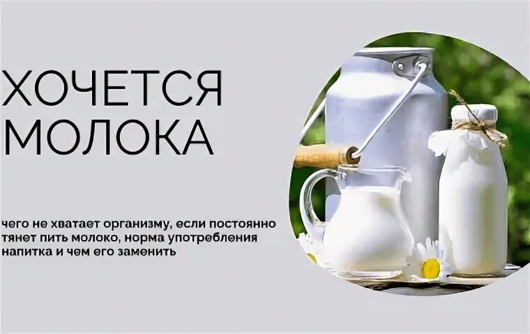 Хочется молока чего не хватает организму