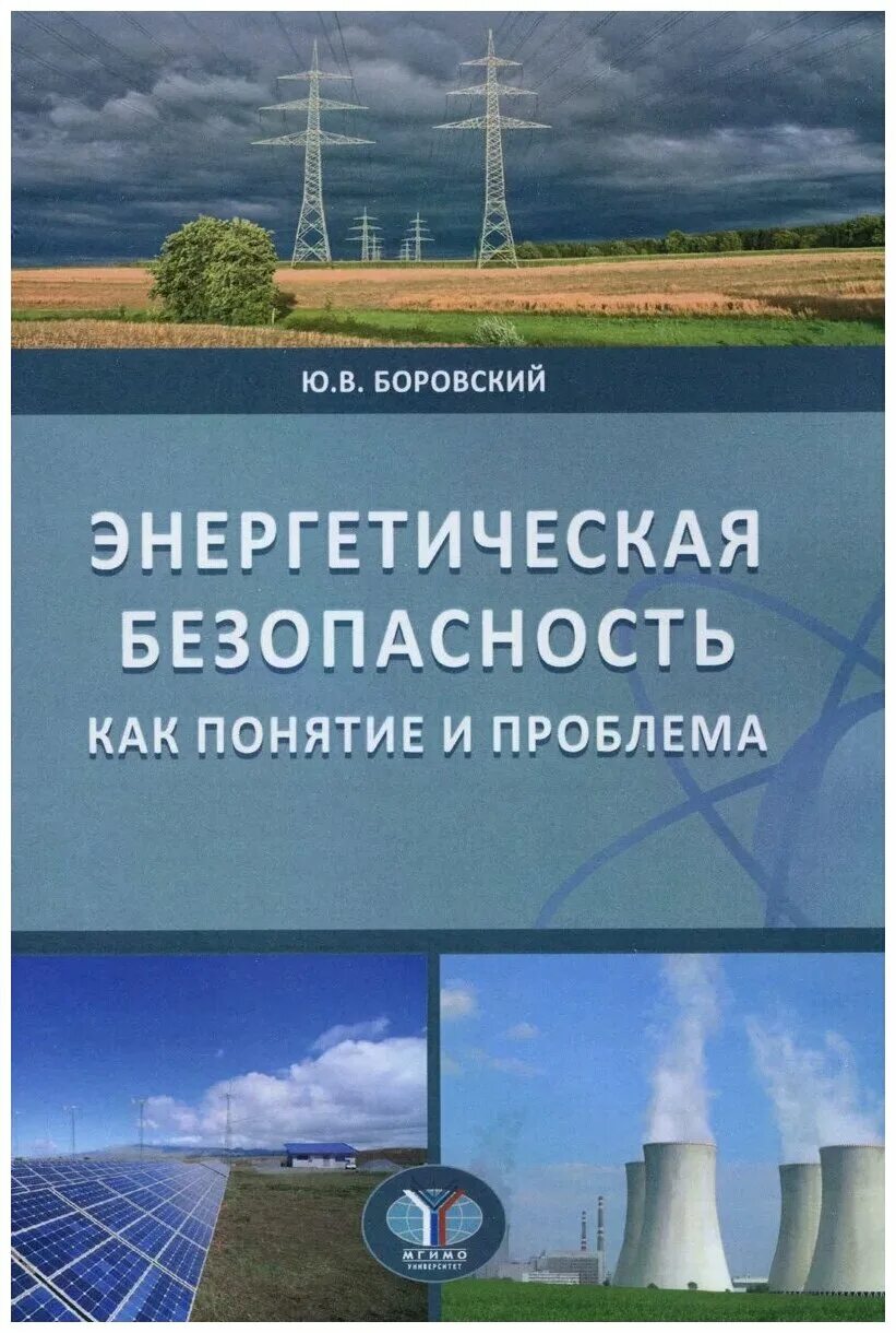 Энергетическая безопасность. Международная энергетическая безопасность. Энергетическая безопасность картинки. Проблема глобальной энергетической безопасности. Российская энергетическая безопасность