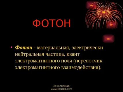 Электромагнитное фотон