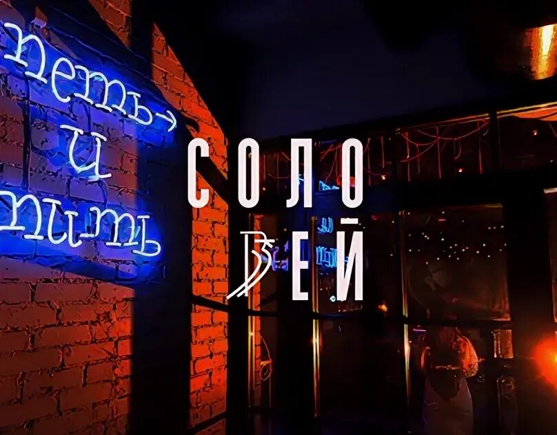 Бар соловей волжский. Соловей магнитогорск. Горького 151 ростов на дону. Соловей бар. Соловей клуб ростов на дону.