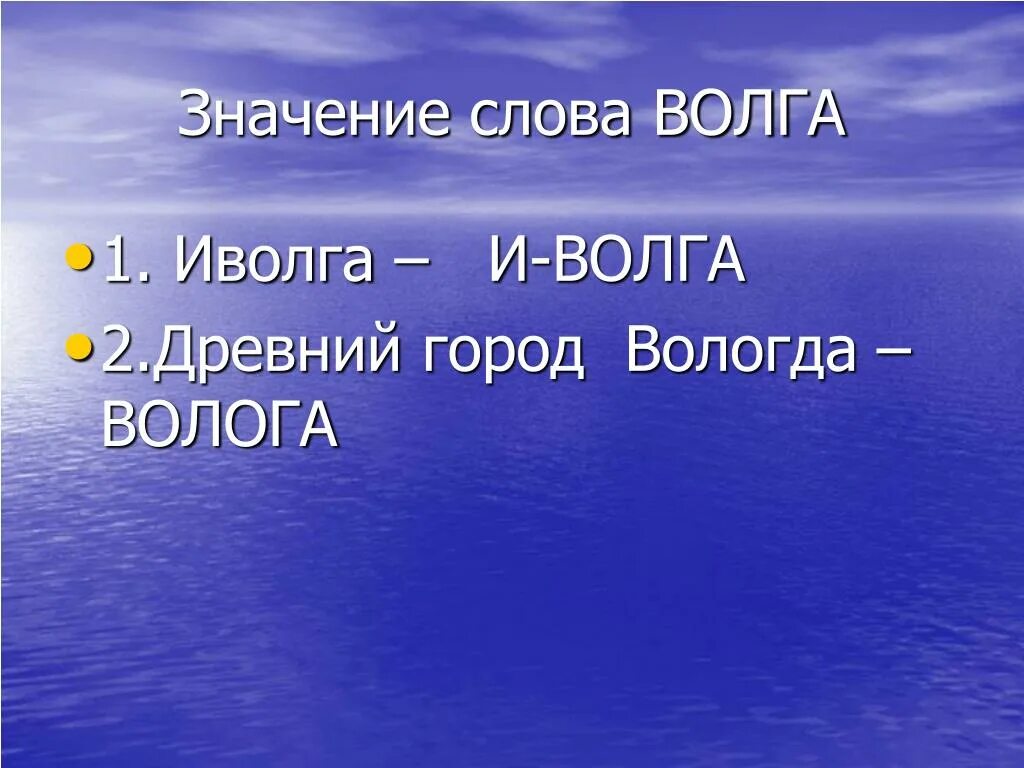 Слова про реки. Значение Волги. Волга слова. Значение Волги для России. Значение слова Волга.