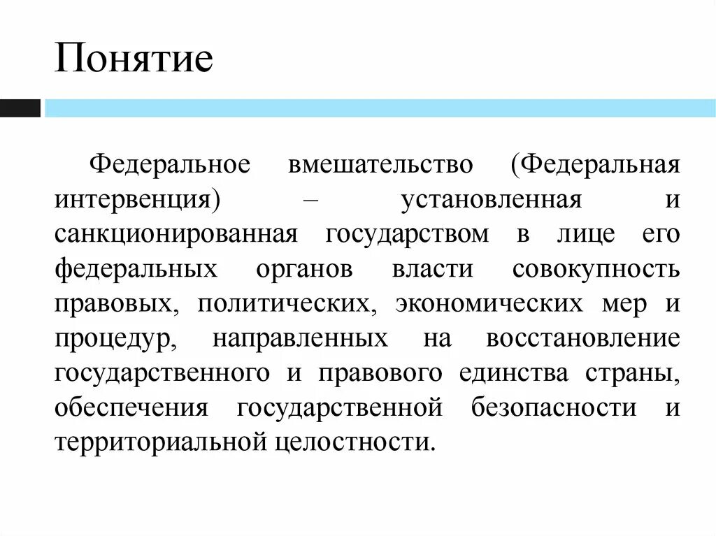 Федеральная интервенция. Понятие интервенция. Меры федерального вмешательства. Федеральное вмешательство. Меры федерального воздействия