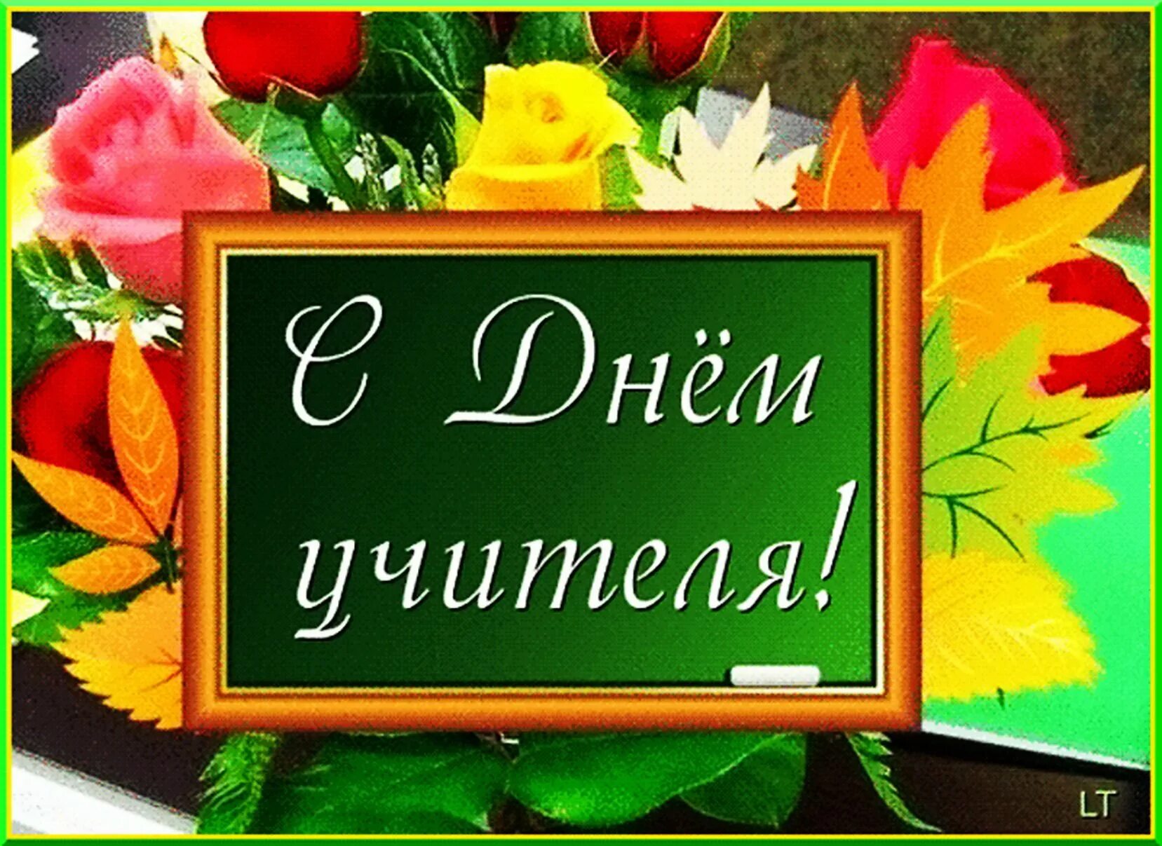 Учительнице буквы