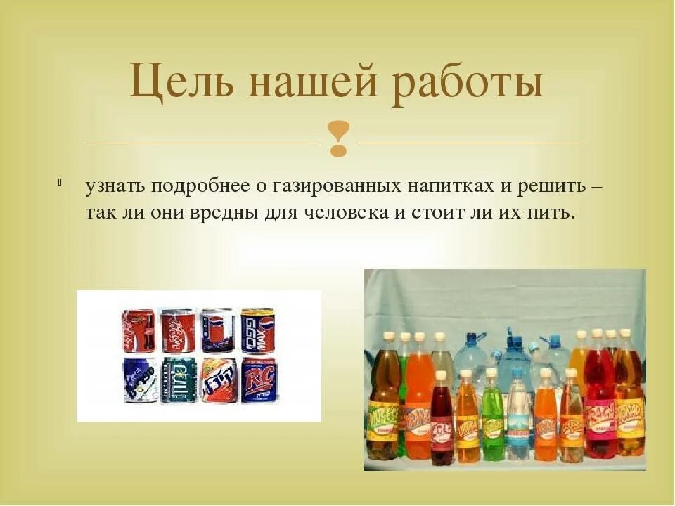 Газированную воду диабет можно. Газированные напитки. Проект о газированных напитках. Полезные и вредные напитки. Проект на тему газированных напитков.