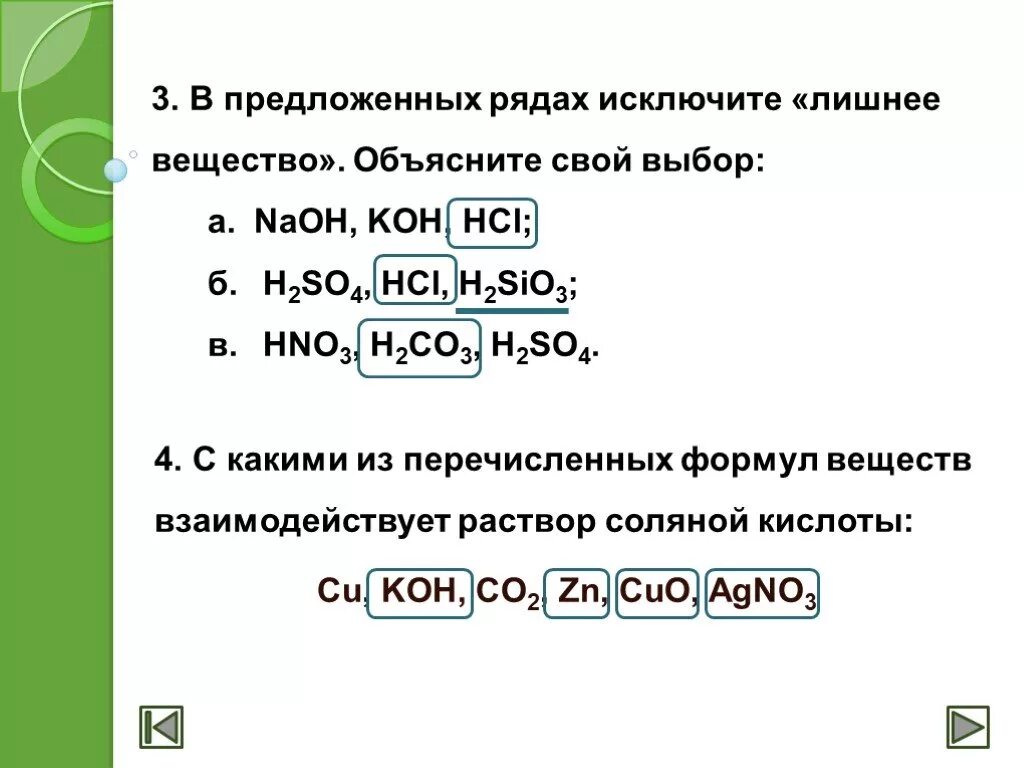 Вещества реагирующие с соляной кислотой hcl. Вещества которые реагируют с соляной кислотой. Исключите лишнее вещество в ряду. Вещества которые реагируют с раствором соляной кислоты. Ряд формул которые реагируют с соляной кислотой.