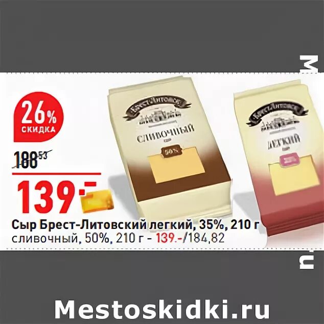 Брест Литовский сыр легкий 35. Сыр лёгкий 35% Брест-Литовск 35. Брест Литовский. Брест литовский легкий