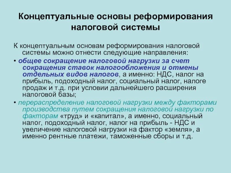Направления налоговой системы. Направления налоговой системы. Направления налоговой системы. Реформирование налоговой системы кратко. Направления налоговой системы.