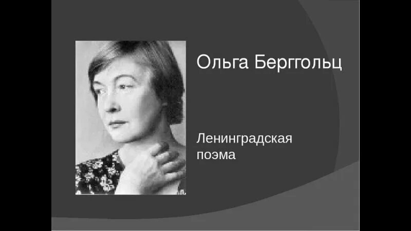 Берггольц разговор с соседкой стихотворение. Ленинградская поэма Ольги Берггольц. Сад Ольги Берггольц.