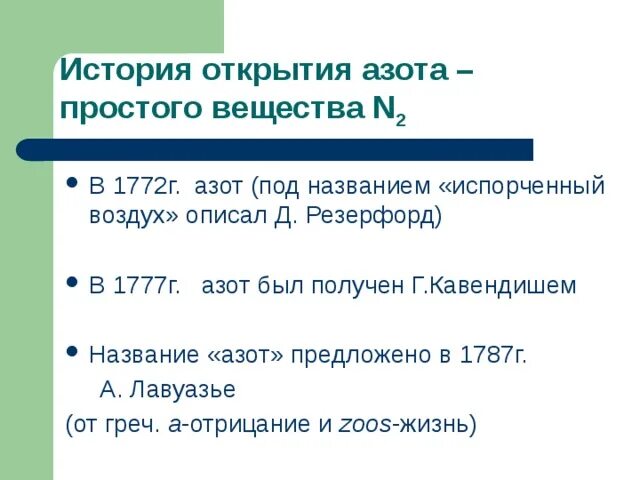 Почему азот назвали азотом. История открытия азота. Опишите историю открытия азота. Азот название. Открыватель азота.