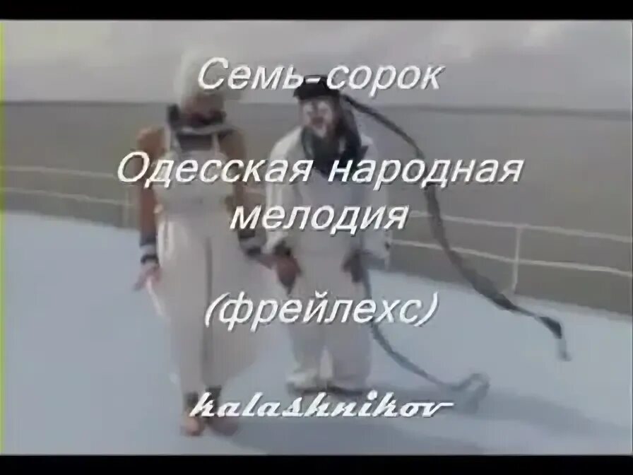 еврейский танец семь сорок. семь сорок весёлая еврейская песенка. 40 еврейская песня. еврейская песня 7 40 слушать слова. еврейская песня 7 40 слушать слова.