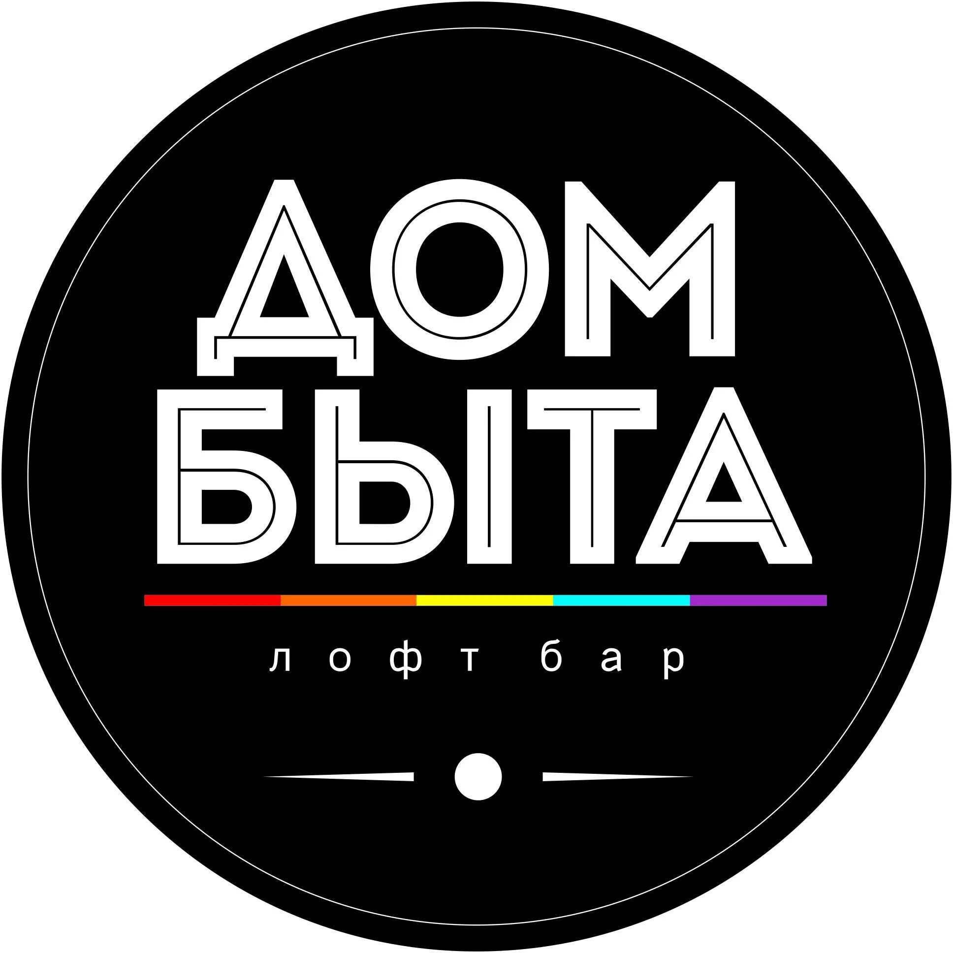 Дом быта великий. Лофт бар дом быта. дом быта. дом быта лого. дом быта надпись.