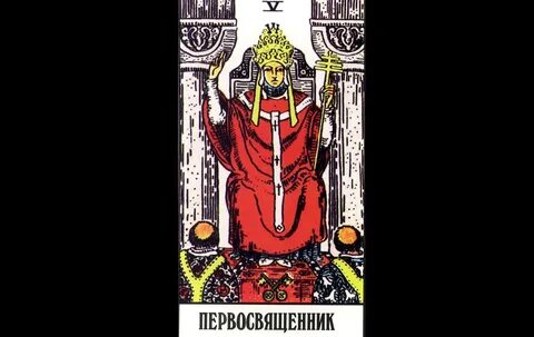 Верховная жрица и иерофант сочетание