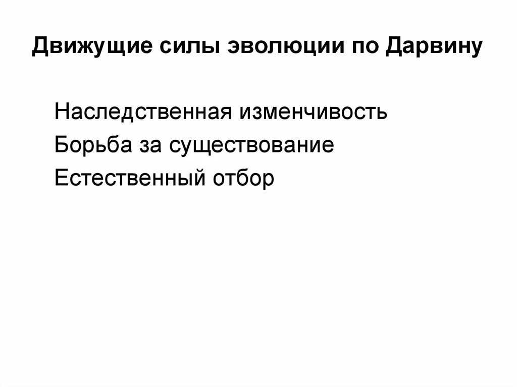 Теория дарвина движущие силы. Движущие силы Дарвина. Движущие силы по теории Дарвина. Движущие силы эволюции по Дарвину. Основные движущиеся силы эволюции по Дарвину.