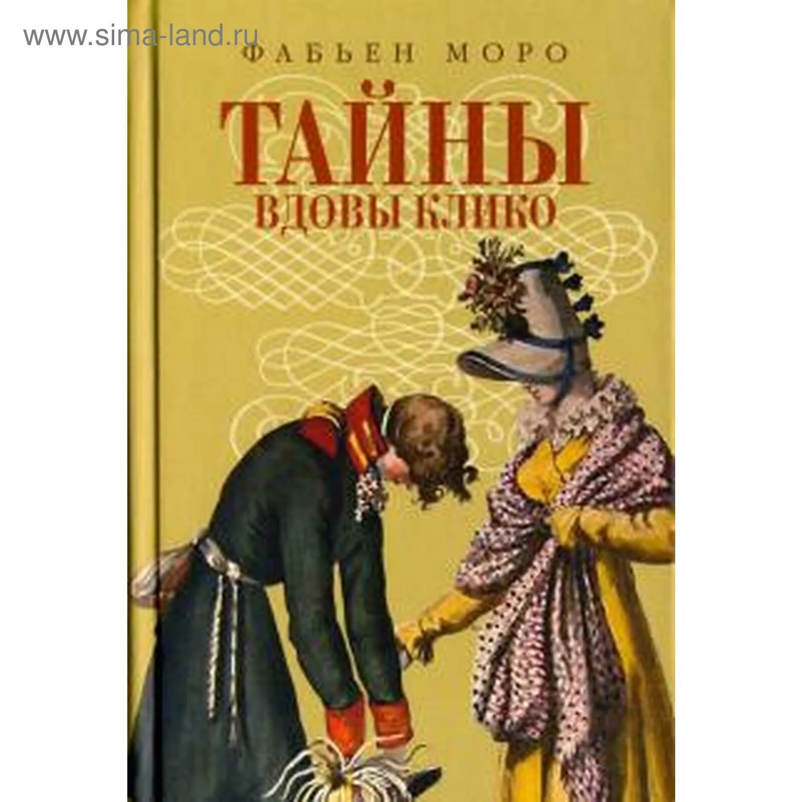 Вдова клико книга. Клико книга. Вдова клико книга. Клико книга. Вдова клико пробка.