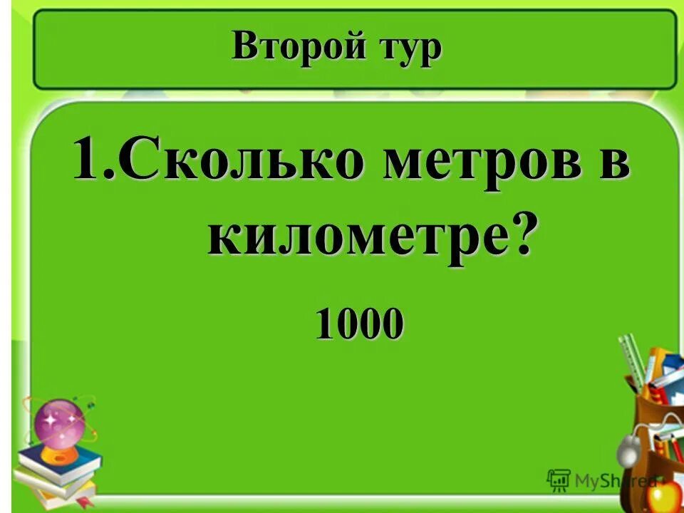 1 м 1 км. сколько метров в километре. в 1 метре сколько мм. 1 км сколько см. 1 км это метров.