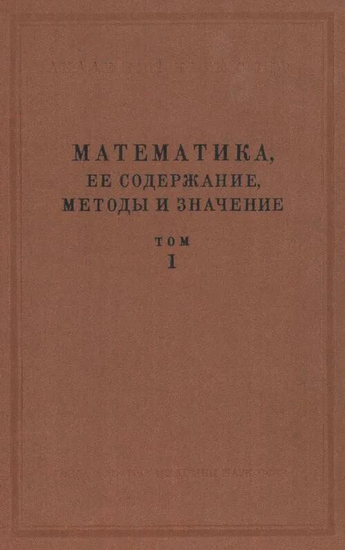 Книгу по ее содержанию. Александров а.д математика, её содержание, методы и значение. «Математика: ее содержание, методы и значение (том 3) Александров а.д.. Учебник математики 1956.