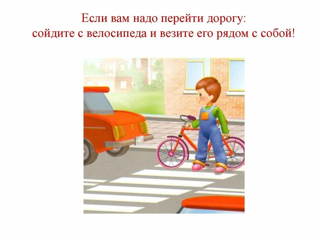 Нужно будет спускаться с. Велосипедист на пешеходном переходе ПДД. Переходим дорогу с велосипедом. Переходить дорогу с самокатом. Переходя дорогу слезай с велосипеда.