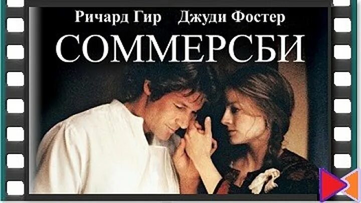 Соммерсби 1993. Соммерсби фильм 1993 Постер. Постеры к фильму Sommersby 1993. Соммерсби афиша.