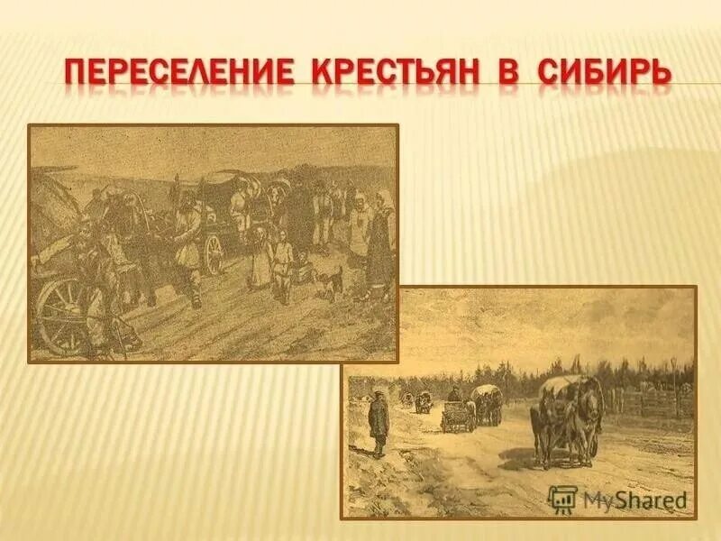 Столыпин переселение крестьян в сибирь. 1907 Переселенцы Сибирь. Переселенцы в Сибирь 19 века. Переселение крестьян 19 век. Крестьяне переселенцы Сибирь 19 век.