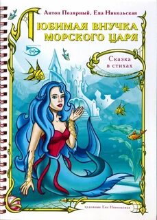 Дочь морского царя