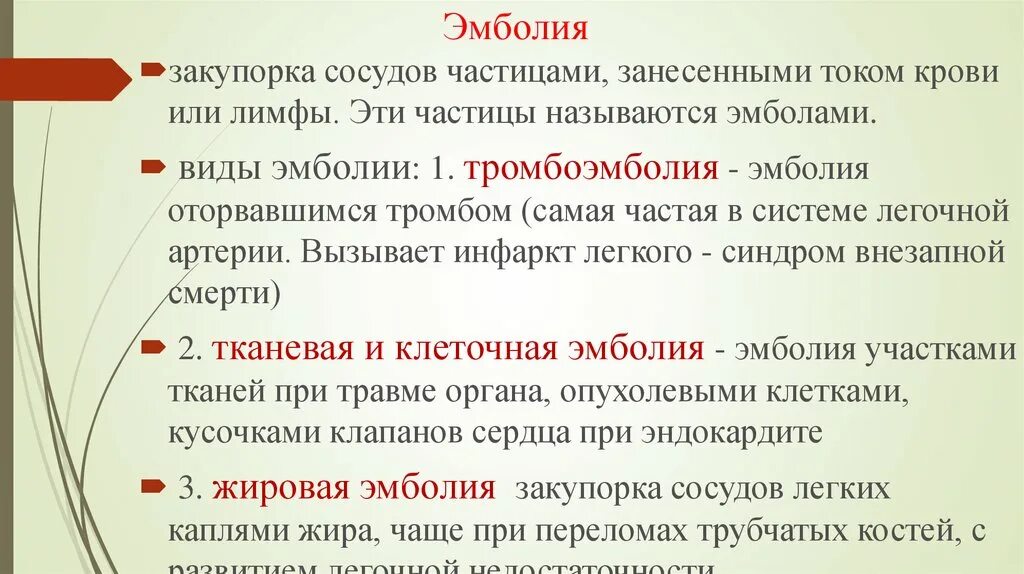 Задержка тока крови латынь. Разновидности тканевой эмболии. Эмболии. Виды эмболии..