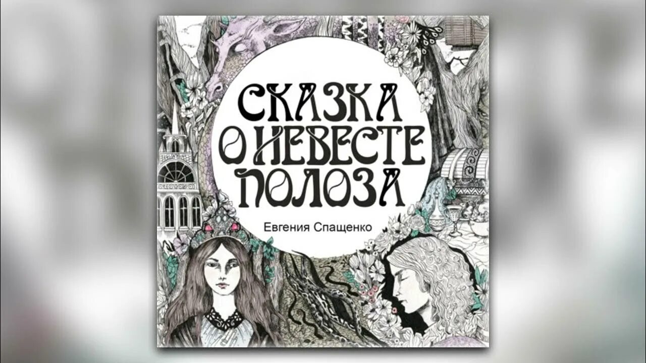 Невеста полоза слушать. Сказка о невесте Полоза. Сказка о невесте Полоза книга. Невеста Полоза текст.