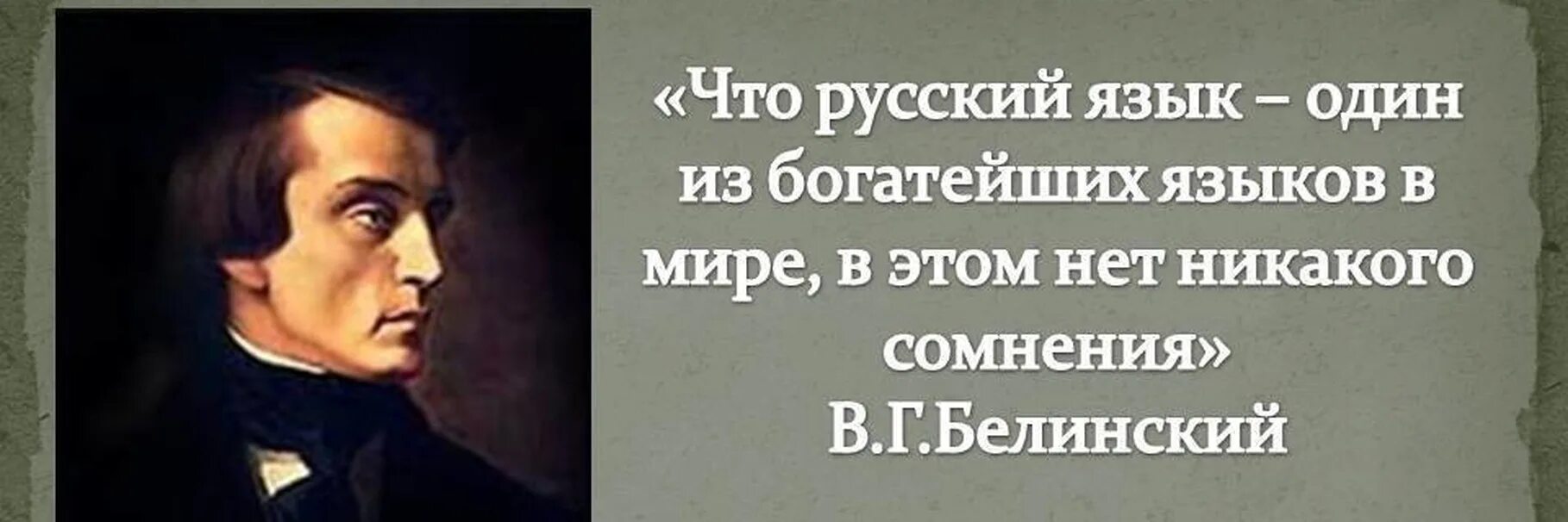 Великие мысли писателей. Белинский о русском языке. Цитаты про русскийтязык. Цитаты о русском языке. Высказывания великих людей о русском языке.