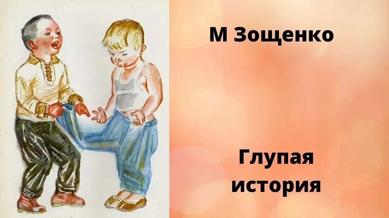 М м глупая история