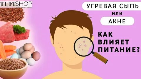 Диета при акне