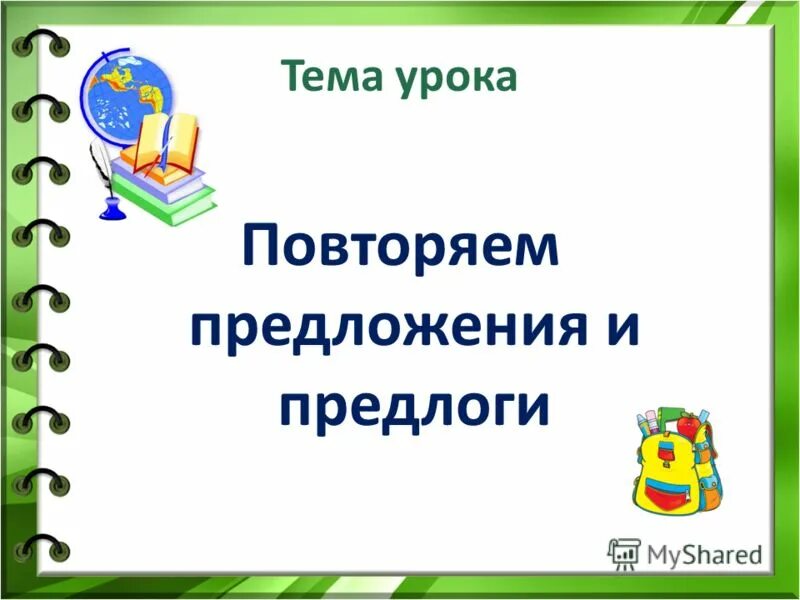 Урок русского языка повторение 8 класс. Повторить предложения по памяти.