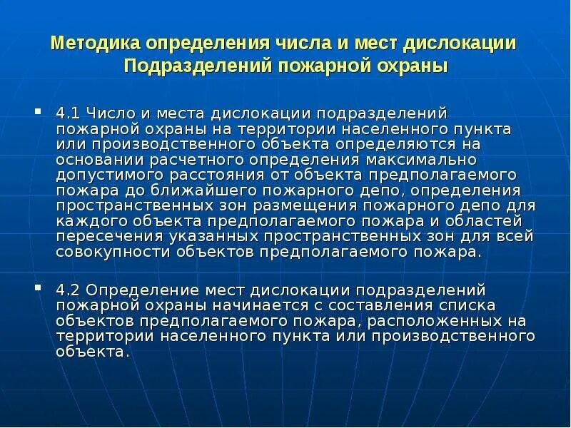 Методика охраны объекта. Дислокация подразделений пожарной охраны. Места дислокации подразделений пожарной охраны. Пожарный пункт дислокаций. Условия дислокации пожарных подразделений.