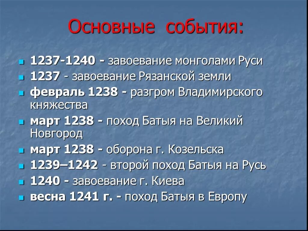 В какой последовательности батый завоевывал русские города. Поход Батыя на Русь 1237-1238 завоевание. 1237г- 1 поход Батыя на Русь. Поход Батыя на Русь 1239-1242 основные события. 1237-1240 Год событие на Руси.