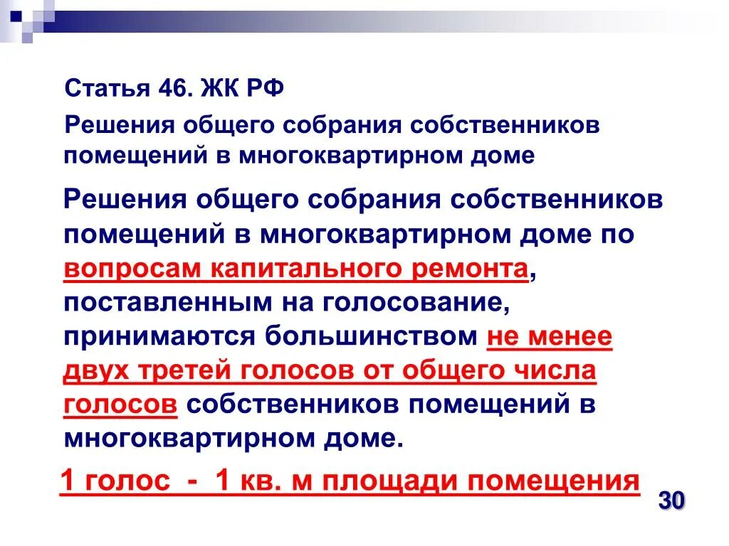 Статья 46 фз пункт 1. Статья 44. Жилищный кодекс РФ. Статья 46. (Ст. 44-46 ЖК РФ).