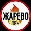 Жарево