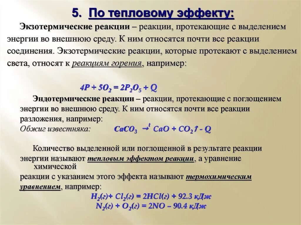 Эндотермическое горение. Реакции по тепловому эффекту примеры. Типы реакций по тепловому эффекту. Хим реакции по тепловому эффекту. Химические реакции по тепловому эффекту.