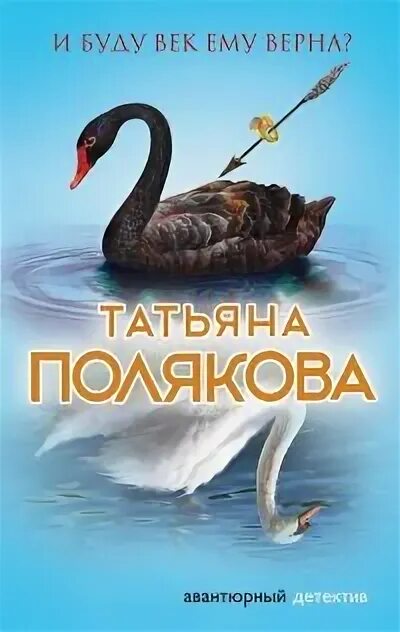 Читать буду век ему верна. Читать буду век ему верна