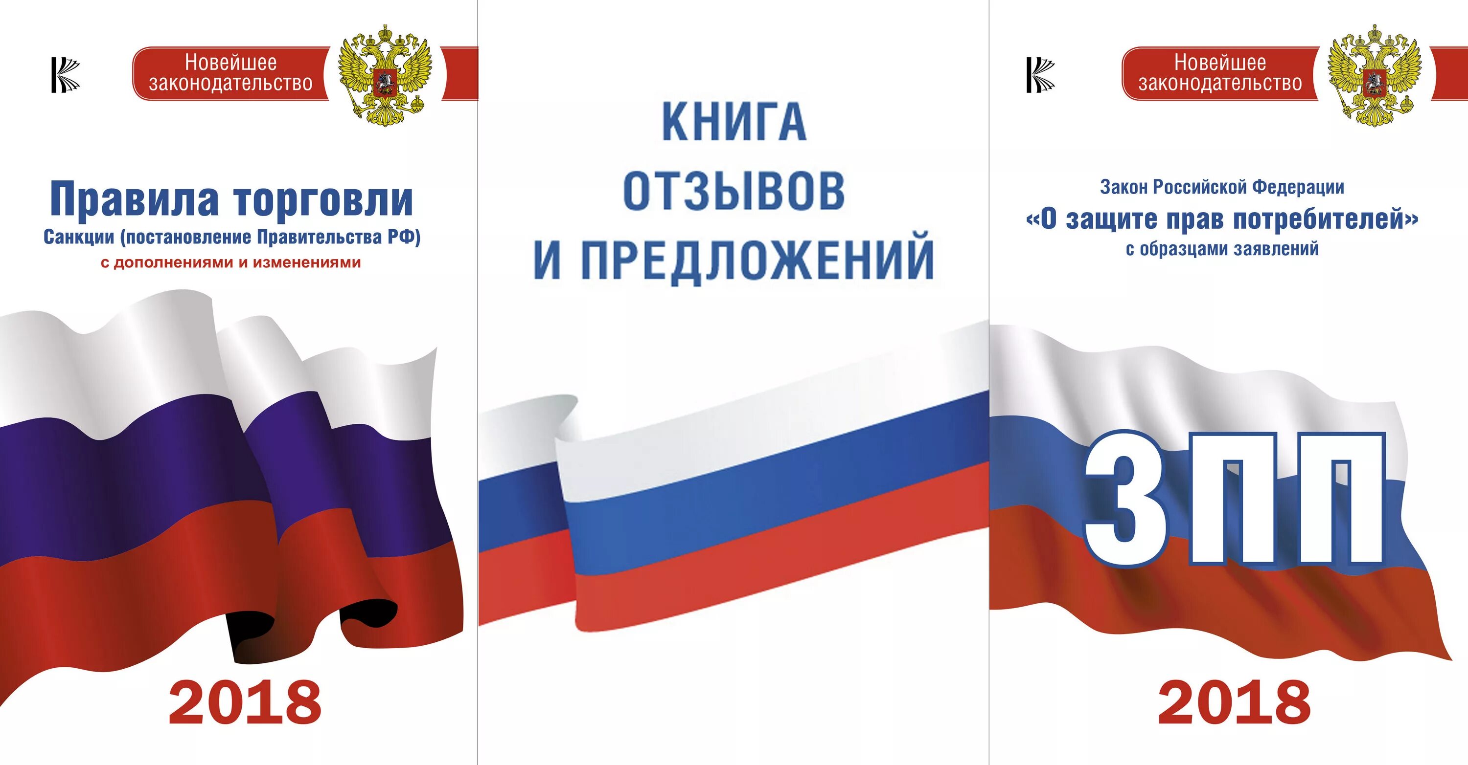 Фз о российском интернете. Закон о защите прав потребителей. Защита прав потребителей книга. ФЗ О защите прав потребителей 2021.