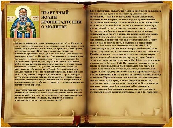 Молитва святому кронштадтскому. Молитва святому праведному Иоанну Кронштадтскому. Молитва Иоанну Кронштадтскому о здравии.