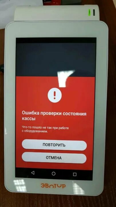 Ошибка проверки состояния кассы. В приложении маркировка произошла ошибка эвотор. Ошибка проверки состояния кассы. Экран оплачено. «касса недоступна, проверьте питание и исправность устройства».