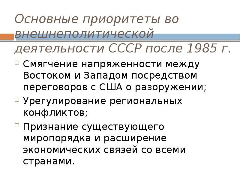 Основные задачи внешней политики СССР 1985-1991. Перестройка в СССР (1985-1991 гг.): основные направления. Внешняя политика 1985-1991 г СССР США. Внешняя политика СССР В 1985-1991 гг. Направление внешнеполитической деятельности