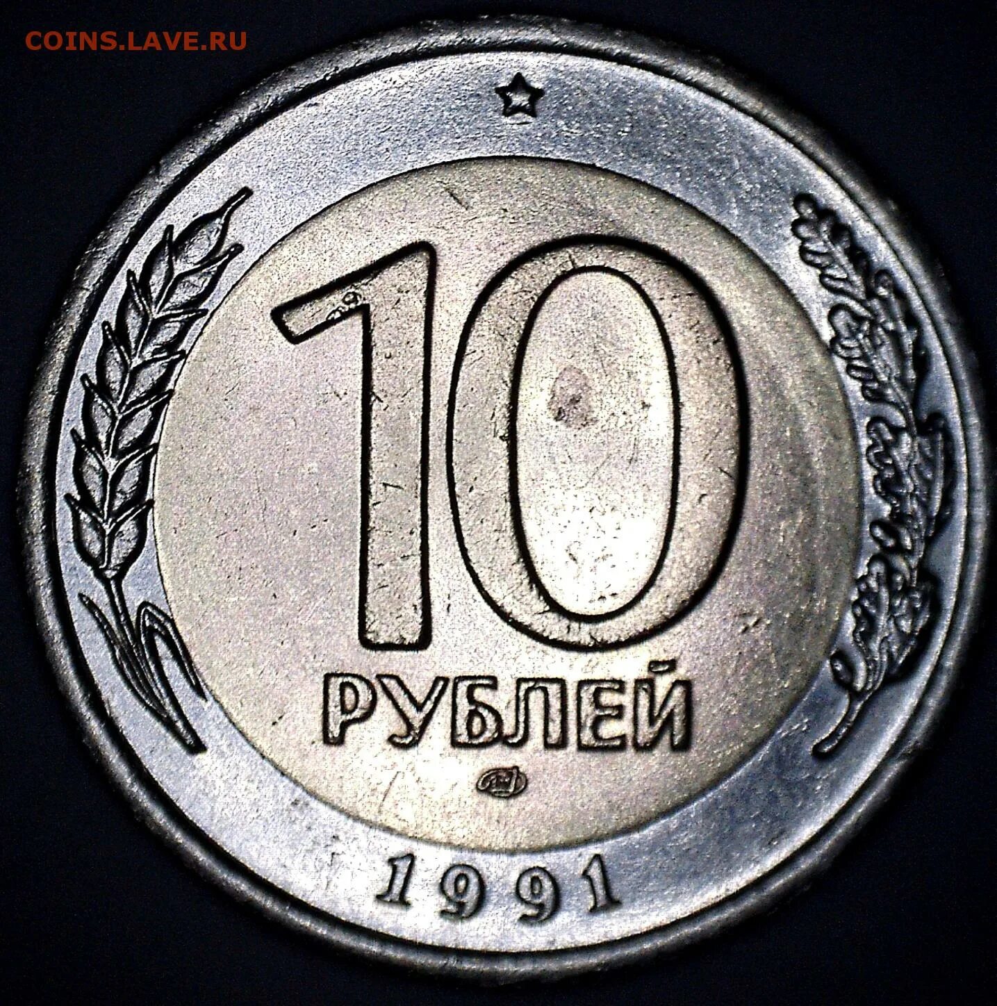 10 Рублей 1991 Биметалл. 10 Рублей 1991 года ЛМД. 10 Рублей 1991 г. ЛМД С раздвоенными остями. Монета 10 рублей 1991 года Биметалл с раздвоенными остями. 3 рубля 1991 год