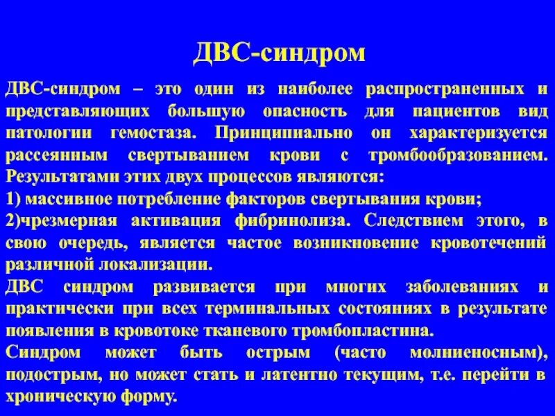 Двс синдром является. Двс синдром терминальное состояние. двс синдром лекция презентация. диссеминированный внутрисосудистый синдром пациент.