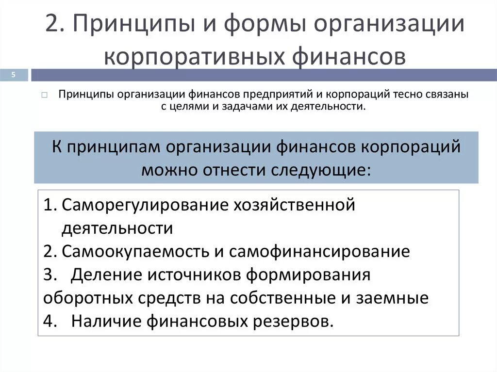 Функции финансов корпорации. Функции финансов корпорации