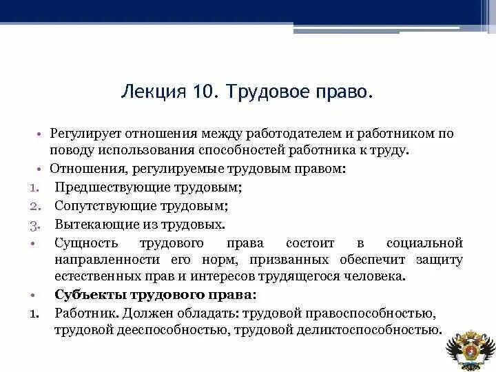 Какие отношения регулирует этот документ. Трудовое право лекции. Трудовое право регулирует отношения между. Трудовое законодательство лекция. Регулирование отношений между работником и работодателем.