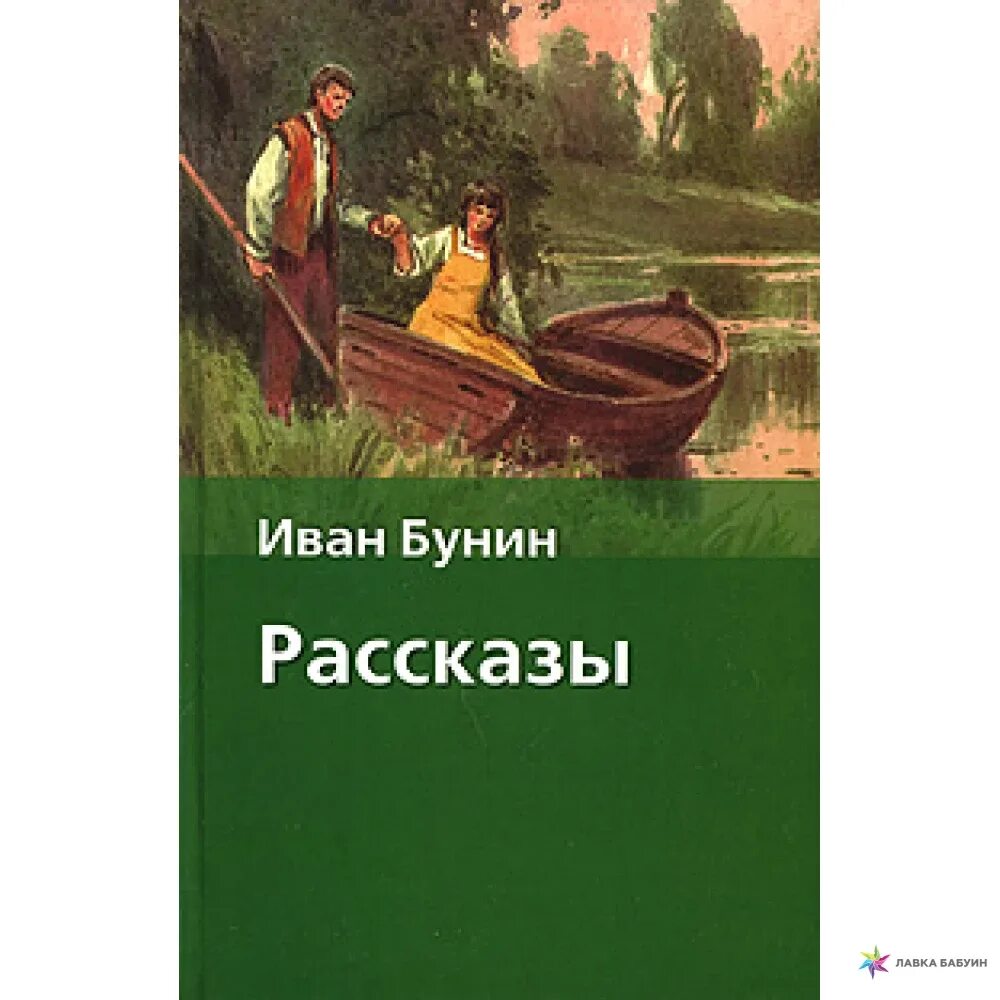 Другие рассказы бунина. Бунин рассказы. Рассказы Ивана Бунина. Книги Ивана Бунина.