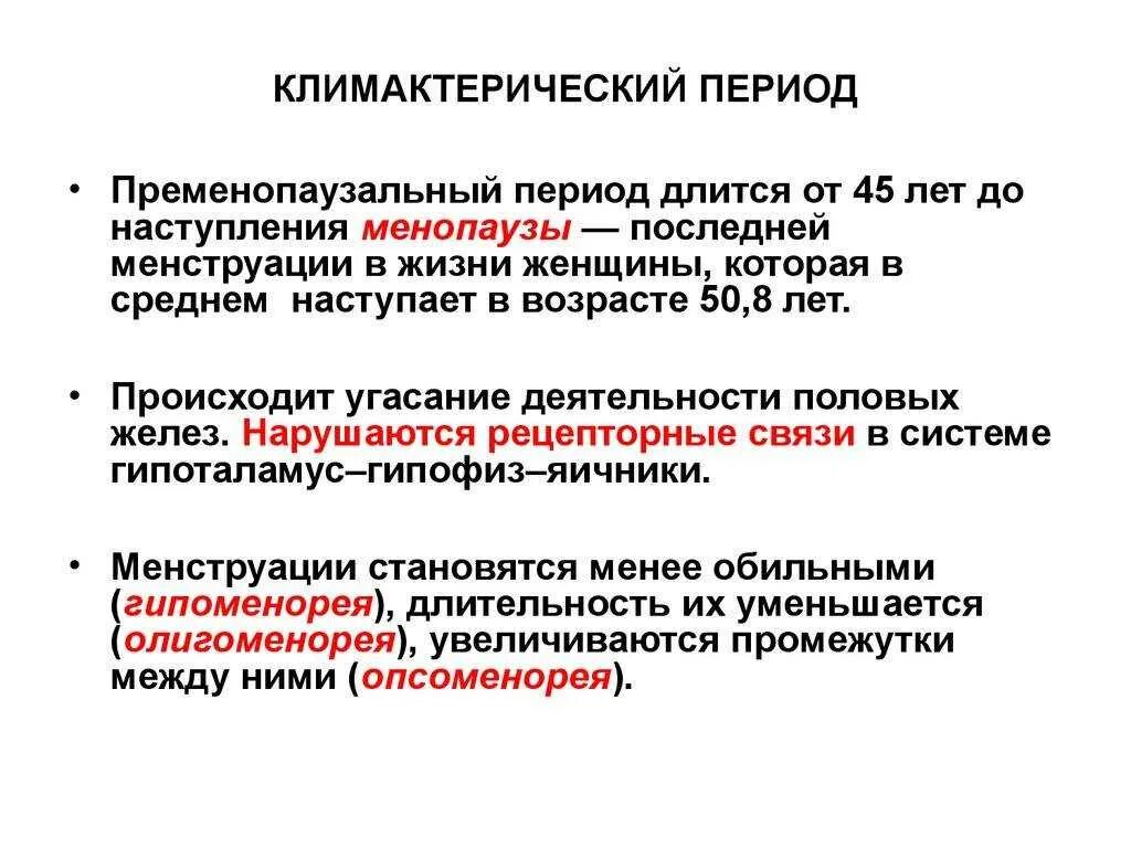 Признаки климакса у женщин после 50 симптомы. Климактеричный период. Климактерический период. Климактерический период у женщин. Менопаузальный Возраст у женщин.